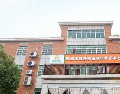 株洲市普亲枫溪老年养护中心