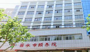 佰仁堂·丽水市佰仁颐养院_丽水连锁老年公寓怎么样,丽水老年公园是哪个社区的