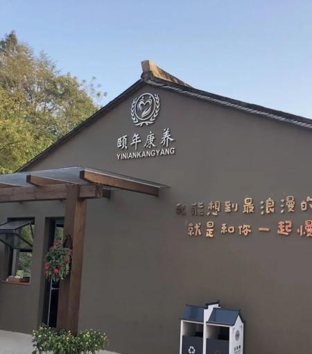 宁海县颐年康养中心_宁波医养一体老年护理院,宁波医养结合养老院
