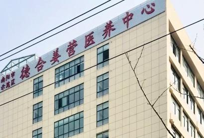 德合姜营医养中心_南阳最贵养老社区,南阳排名前十养老院