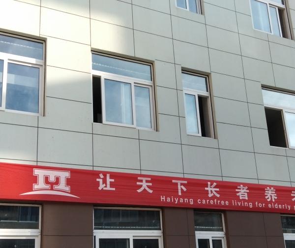 台州玉环海阳养护院_台州老年公寓,台州市老年大学地址