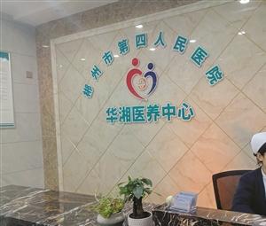 郴州市第四人民医院华湘医养中心环境图片