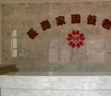 临安市长寿家园养老院_杭州环境好的养老院排名前十