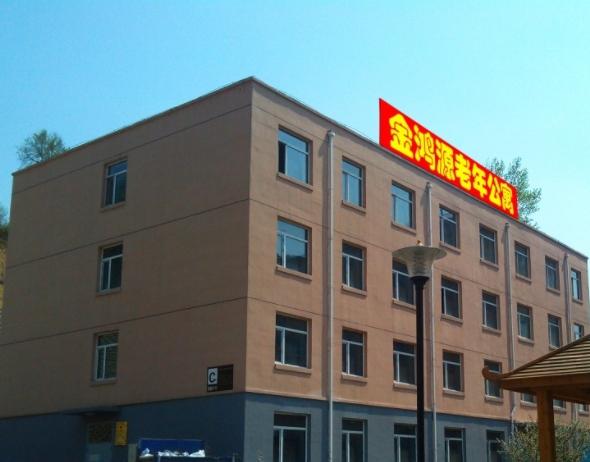 吉林市金鸿源老年公寓_吉林市环境好的养老院,吉林市环境好的养老院在哪里