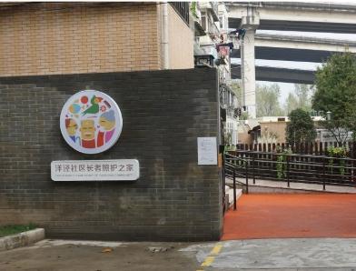 上海洋泾社区长者照护之家环境图片