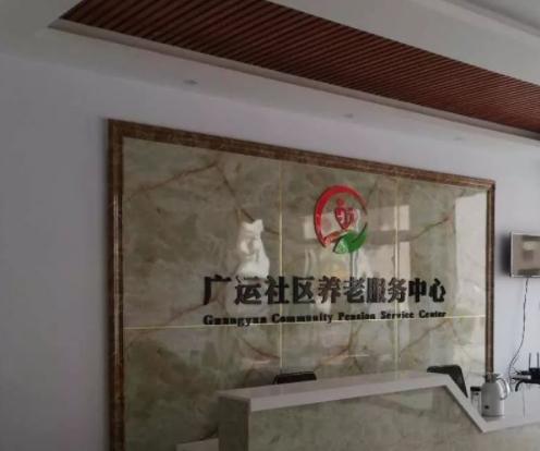 武城县广运老年公寓_德州4000元老年护理院列举几家,德州市养老院排名