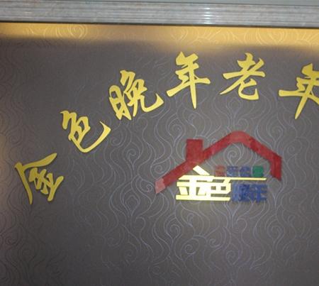 安徽省蚌埠市金色晚年老年公寓环境图片