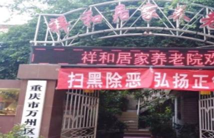 重庆市万州区祥和养老院_重庆环境好的养老院,重庆性价比高养老院