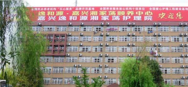 逸和源·嘉兴湘家荡颐养中心_嘉兴顶级养老院,嘉兴正规机构养老院
