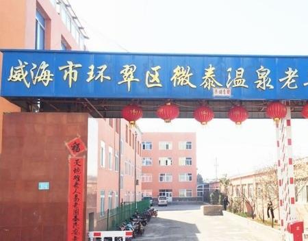 威海市环翠区微泰温泉老年公寓_威海附近养老院多少钱,威海地区养老院价格
