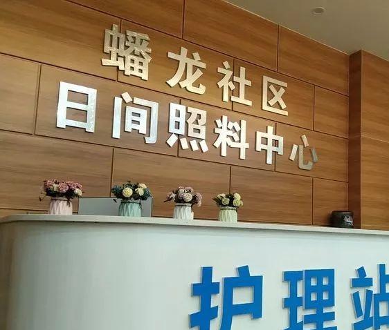 燎原镇蟠龙社区日间照料中心_遵义较好的老年护理院