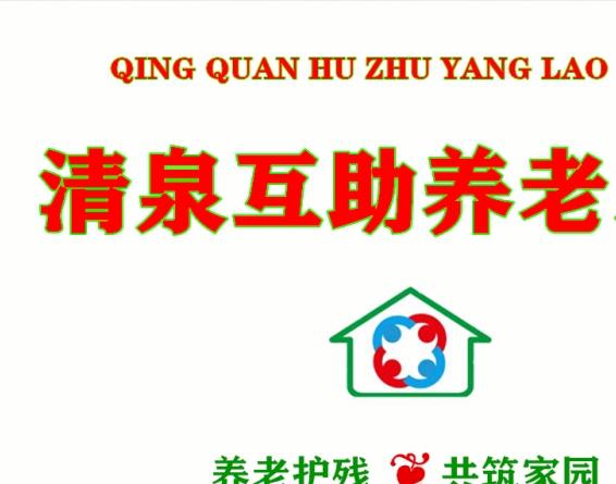 清泉互助养老之家_淄博养老院地址在哪,淄博养老院价格收费标准