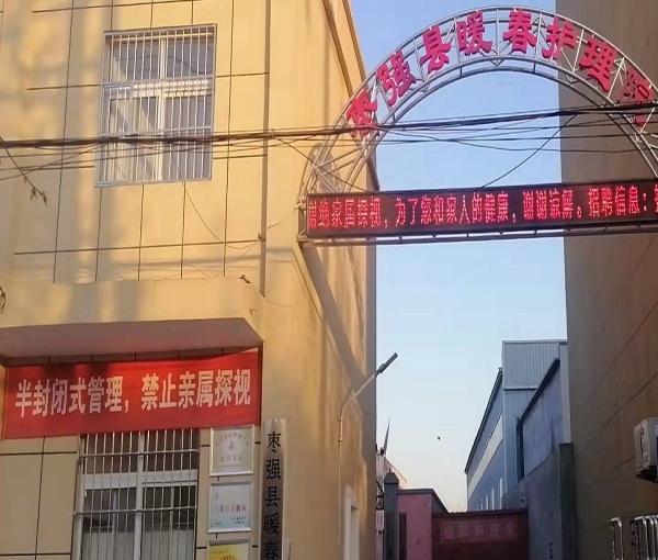 枣强县暖春护理院_衡水连锁养老院,衡水养老机构