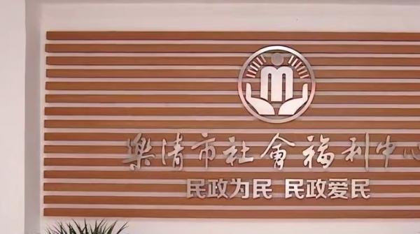 乐清市社会福利中心_温州优质养老院,温州有哪几家养老院