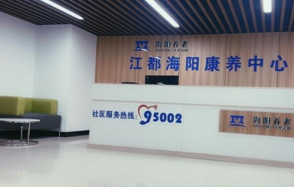江都海阳康养中心_扬州6000元老年公寓查询