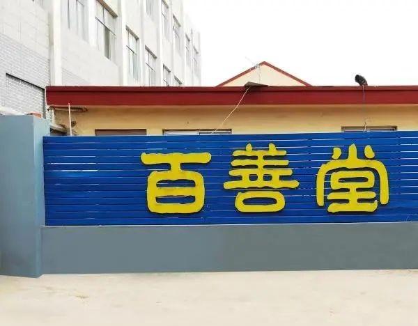 青岛西海岸新区百善堂老年公寓环境图片