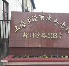 上海罗泾丽康养老院