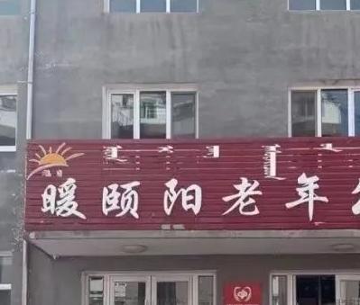 赤峰市克什克腾旗暖颐阳老年公寓环境图片