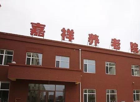 长春市宽城区嘉祥养老院