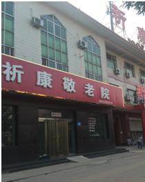 祈康养老院_邢台豪华老年护理院,邢台豪华老年护理院在哪