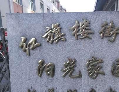 红旗楼阳光家园爱心托养服务中心_张家口养老社区,张家口养老院收费价格表2020