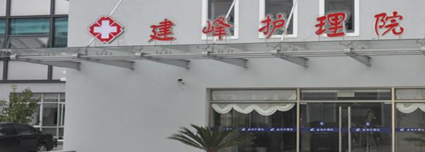 上海建峰护理院_上海老年公寓目录,上海老年公寓网