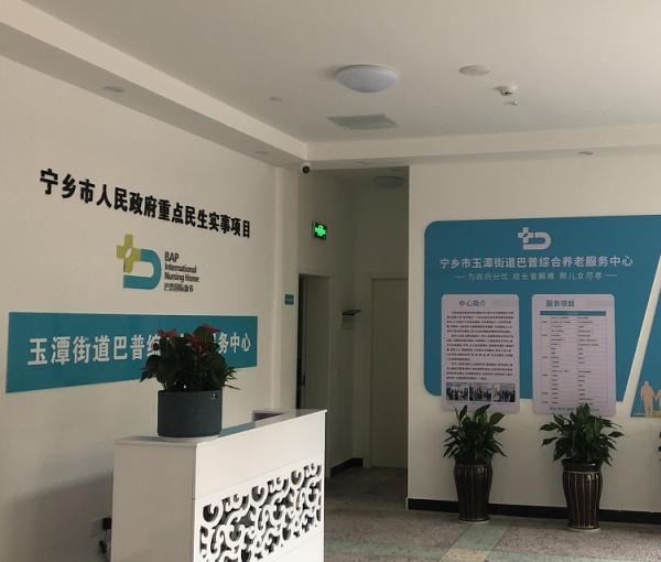 玉潭巴普养老院环境图片