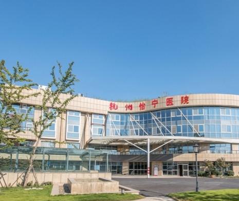 杭州怡宁医院（老年医院）环境图片