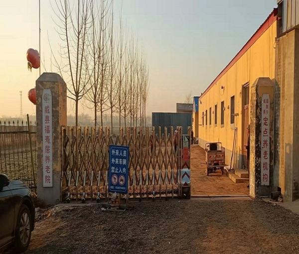 威县福寿居养老院环境图片