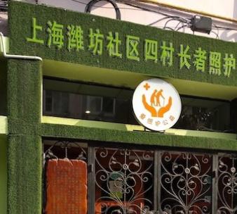 上海潍坊社区四村爱照护长者照护之家环境图片