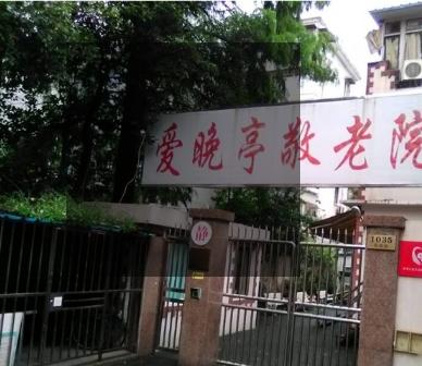 上海市长宁爱晚亭敬老院环境图片