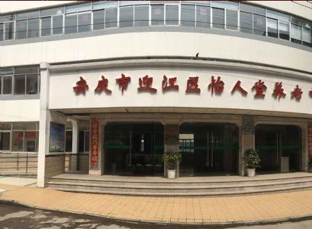 安庆市迎江区怡人堂养老中心