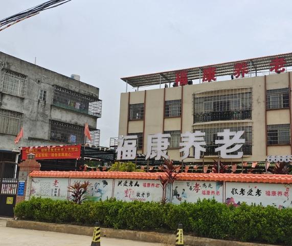 高州市福康养老服务中心环境图片