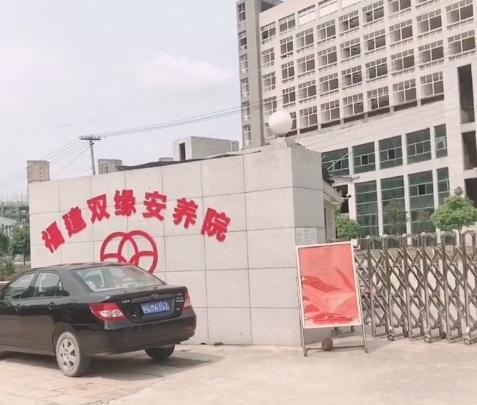 福建双缘安养院环境图片