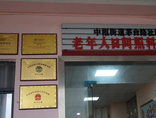中枢街道茅台路社区老年人日间照料中心_遵义养老院有哪些,遵义养老中心
