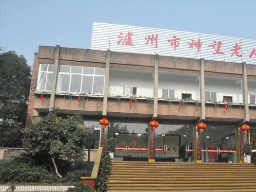 泸州市神望老人公寓_泸州养老院,泸州养老院的收费标准一般是多少