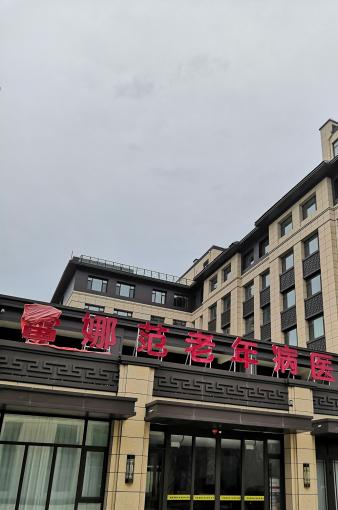 德州蕾娜范颐养院环境图片