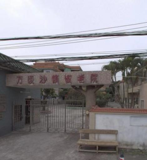 广州市南沙区万顷沙镇敬老院_广州五星级养老院,广州五星级养老院有哪些