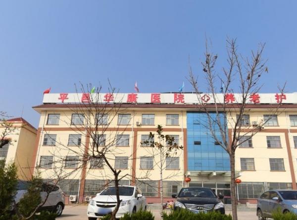 平邑华康老年养护院_临沂3000元左右养老院一览表,临沂养老院价格