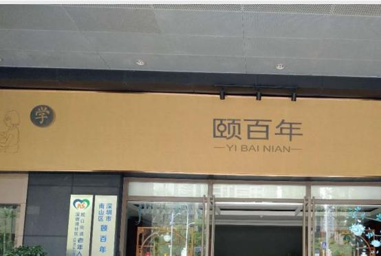 南山区颐百年居家养老服务社区_深圳养老院怎么样,深圳养老院入住条件