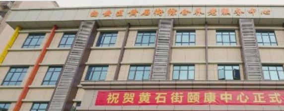 黄石街社区居家养老综合服务中心环境图片