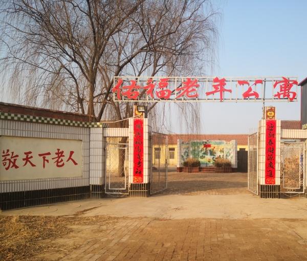 东光县佑福老年公寓_沧州收费便宜老年护理院地址查询