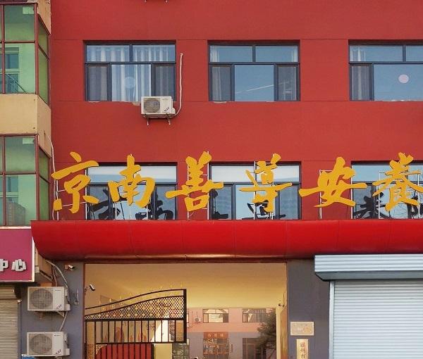 京南善导安养院_廊坊环境好的养老院,廊坊养老院能自理的人去哪家最好
