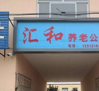 饶阳县汇和养老公寓_衡水中高档养老社区,衡水市养老院收费标准