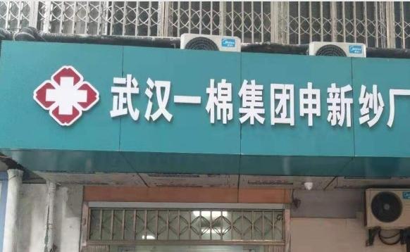 武汉一棉集团申新纱厂职工医院特护中心环境图片