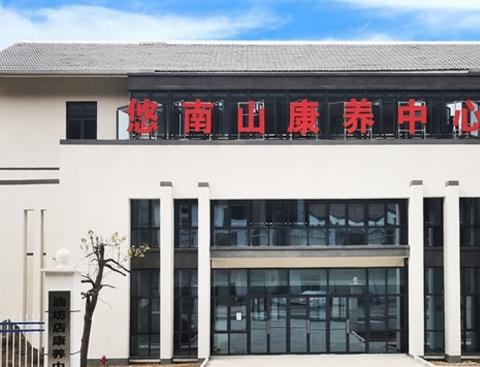 油坊店悠南山康养中心_六安老年痴呆照护老年公寓