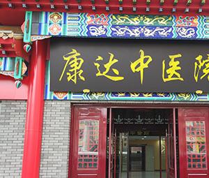 丹东康达长期照护中心_丹东全护理老年公寓,丹东市养老院介绍一下