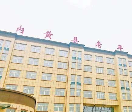 内黄县老年公寓环境图片