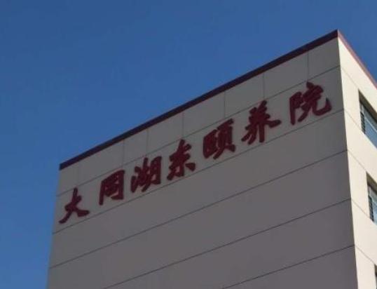 大同市湖东康复颐养院_大同养老院查询,山西大同养老院地址