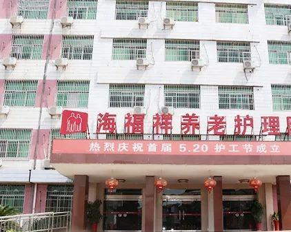 株洲海福祥养老护理院(荷塘区)_株洲7000元养老院,株洲最大最好的养老院